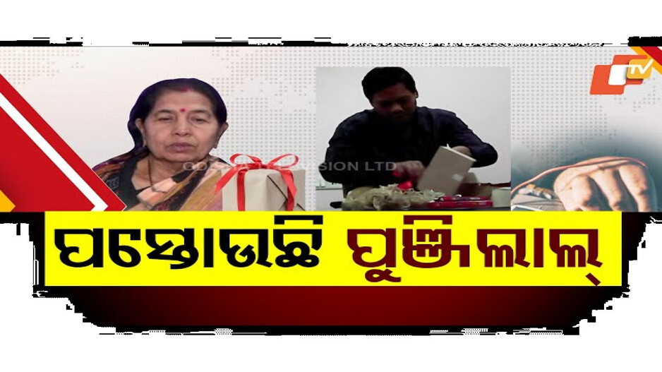 ଏବେ ବି ପସ୍ତାଉଛି ପୁଞ୍ଜିଲାଲ