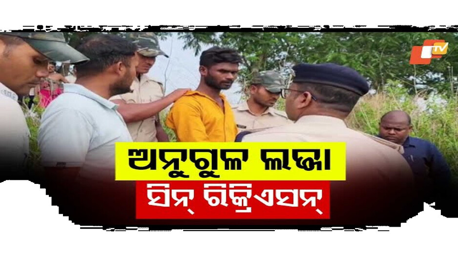 ଅନୁଗୁଳ ଦୁଷ୍କର୍ମର ସିନ୍ ରିକ୍ରିଏସନ୍