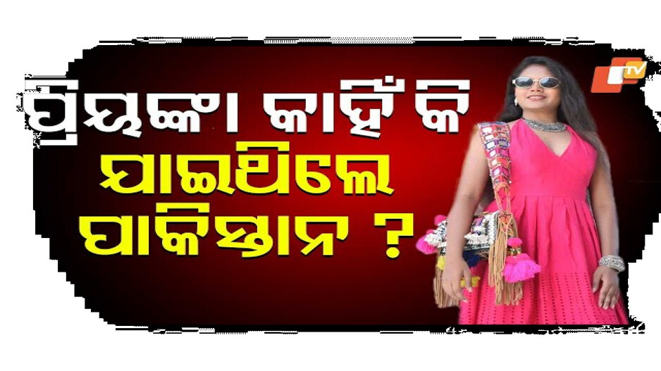 ପ୍ରିୟଙ୍କା କାହିଁକି ଯାଇଥିଲେ ପାକିସ୍ତାନ?