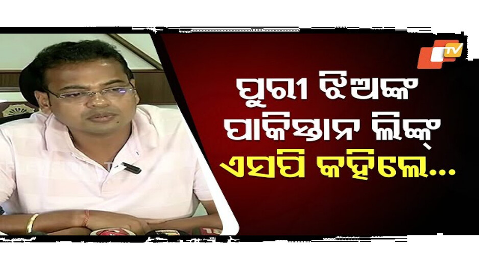 ପୁରୀ ଝିଅଙ୍କ ପାକିସ୍ତାନ ଲିଙ୍କ୍