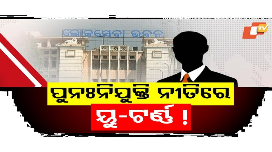 ପୁନଃନିଯୁକ୍ତି ନୀତିରେ ୟୁଟର୍ଣ୍ଣ!