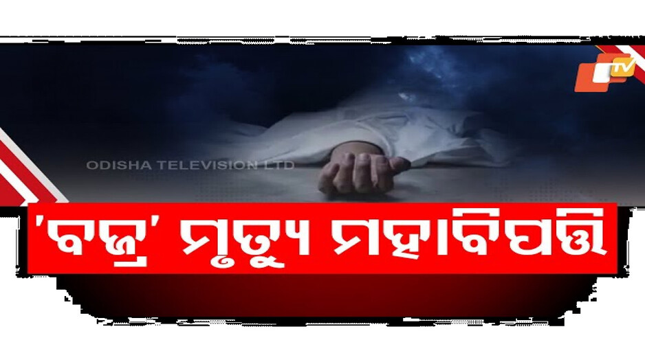 ବଜ୍ର ମୃତ୍ୟୁ ମହାବିପତ୍ତି