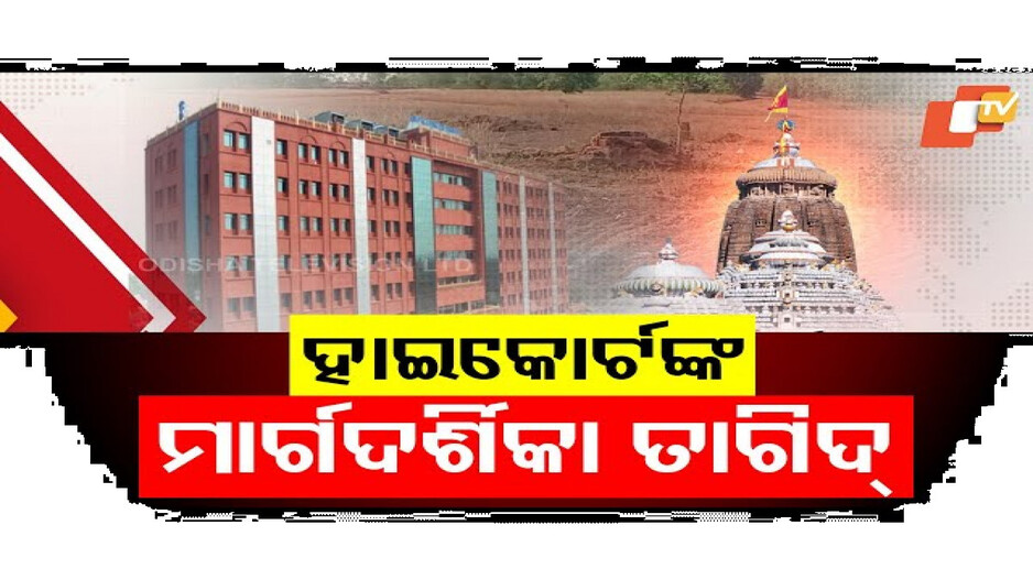 ହାଇକୋର୍ଟଙ୍କ ମାର୍ଗଦର୍ଶିକା ତାଗିଦ୍