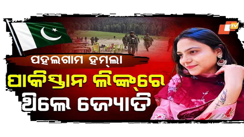 ପହଲଗାମ ହମ୍‌ଲା, ପାକିସ୍ତାନ ଲିଙ୍କରେ ଥିଲେ ଜ୍ୟୋତି