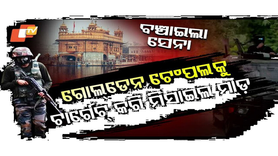 ଅପରେସନ୍‌ ସିନ୍ଦୂର ବାଉଳା ହୋଇଯାଇଥିଲା ପାକିସ୍ତାନ