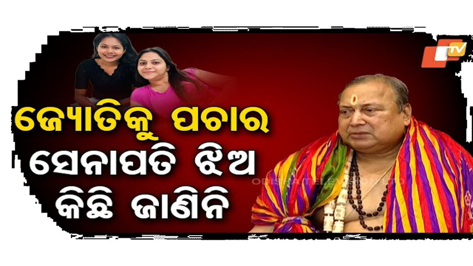 ଜ୍ୟୋତିକୁ ପଚାର, ସେନାପତି ଝିଅ କିଛି ଜାଣିନି