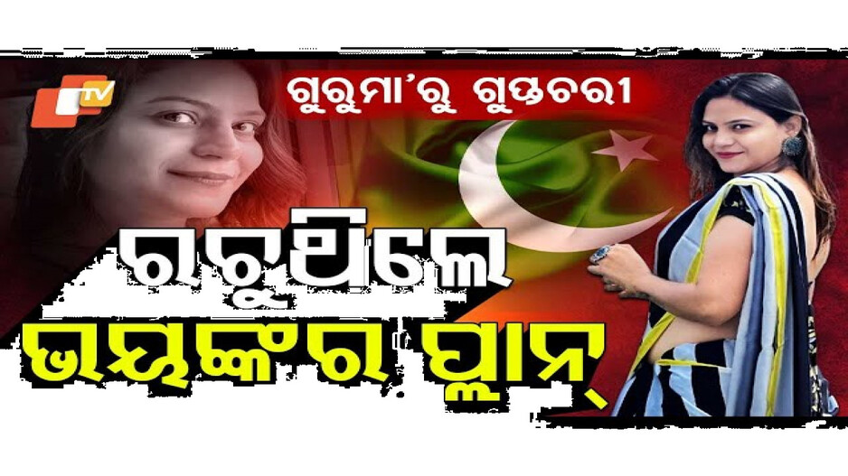 ଗୁରୁମା’ରୁ ଗୁପ୍ତଚରୀ, ରଚୁଥିଲେ ଭୟଙ୍କର ପ୍ଲାନ୍‌