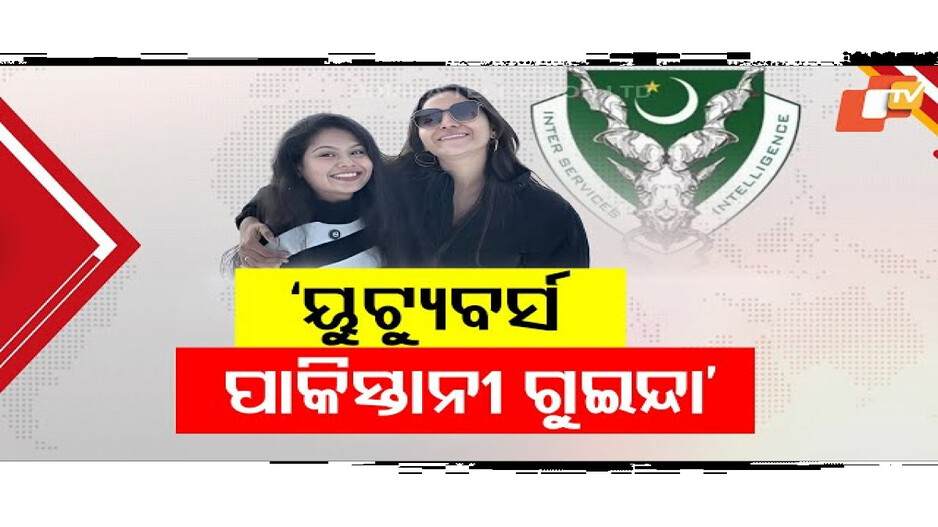 ଭାରତର ୟୁଟ୍ୟୁବର- ପାକିସ୍ତାନୀ ଗୁପ୍ତଚର