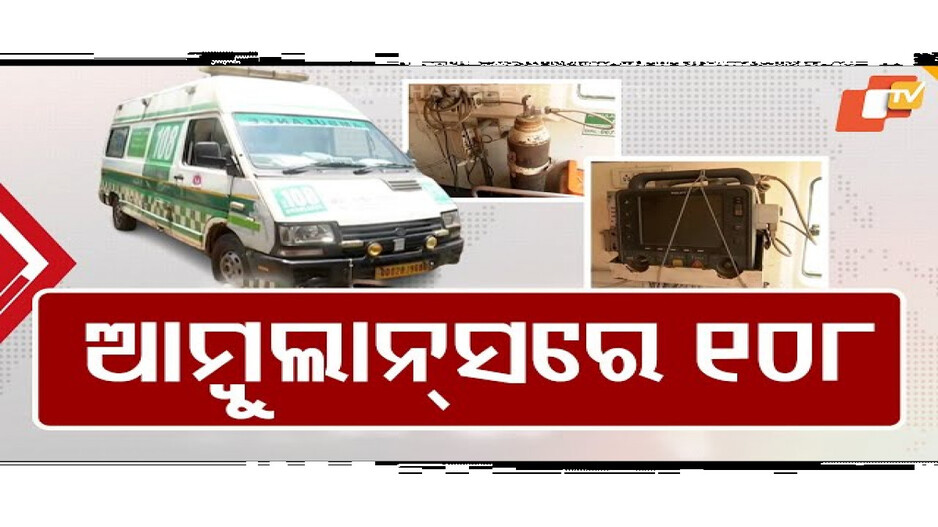 ରୋଗଶଯ୍ୟାକୁ ଚାଲି ଯାଇଛି କି ୧୦୮ ଆମ୍ବୁଲାନ୍ସ ସେବା ?