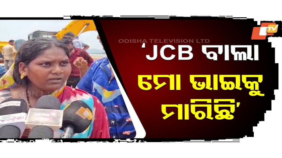 ଜେସିବିବାଲା ମୋ ଭାଇକୁ ମାରିଛି