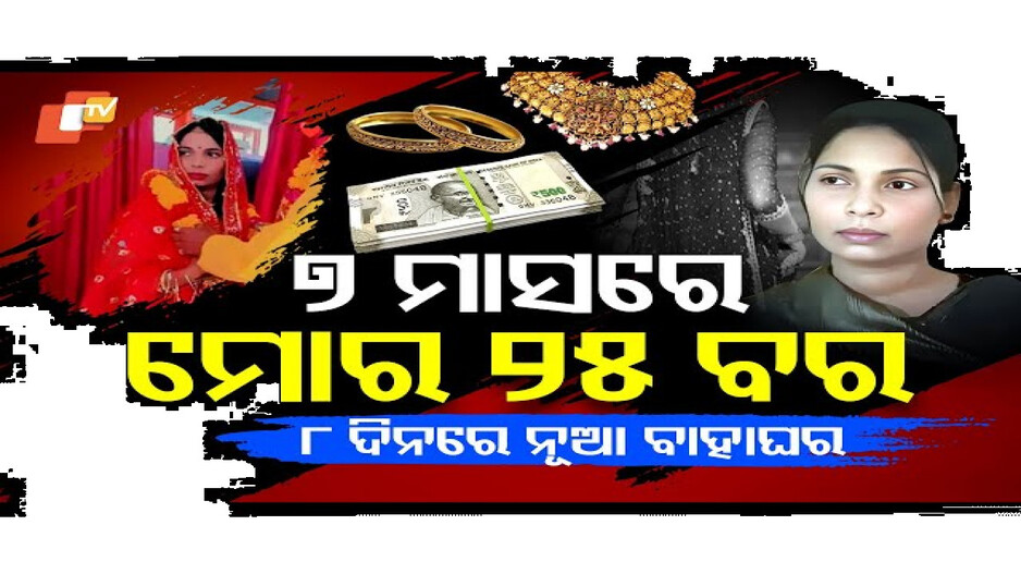 ୭ ମାସରେ ମୋର ୨୫ ବର, ୮ ଦିନରେ ନୂଆ ବାହାଘର