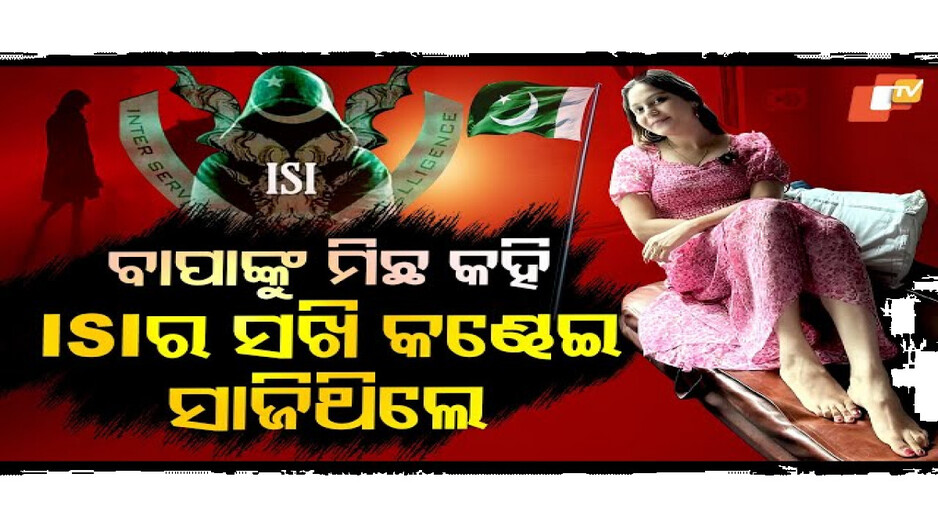 ଭାରତର ଝିଅ ହୋଇ ପାକିସ୍ତାନର ଗୁଇନ୍ଦାଗିରି