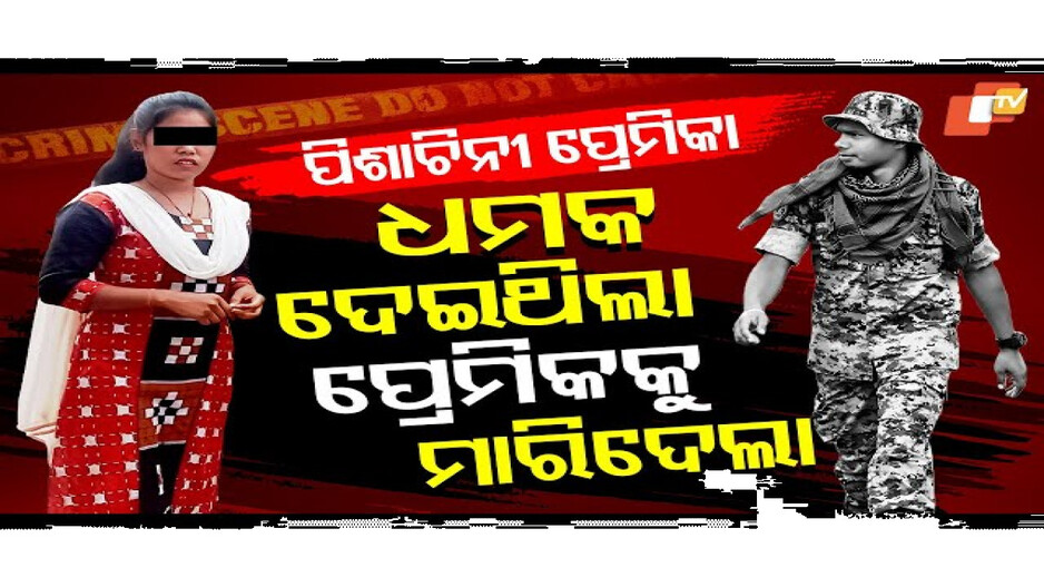 ଯବାନ ପ୍ରେମିକକୁ ମାରିଦେଲା ପ୍ରେମିକା !