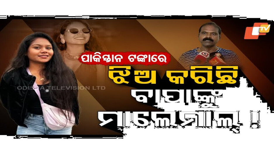ଝିଅ କରିଦେଲା କି ବାପାଙ୍କୁ ମାଲେମାଲ୍‌ ?