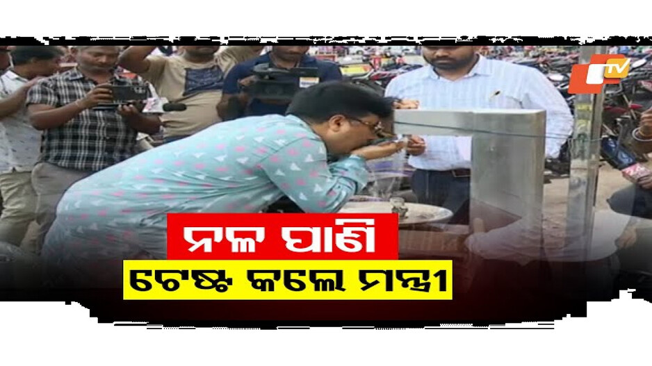 ଟ୍ୟାପରୁ ପାଣି ପିଇଲେ ମନ୍ତ୍ରୀ