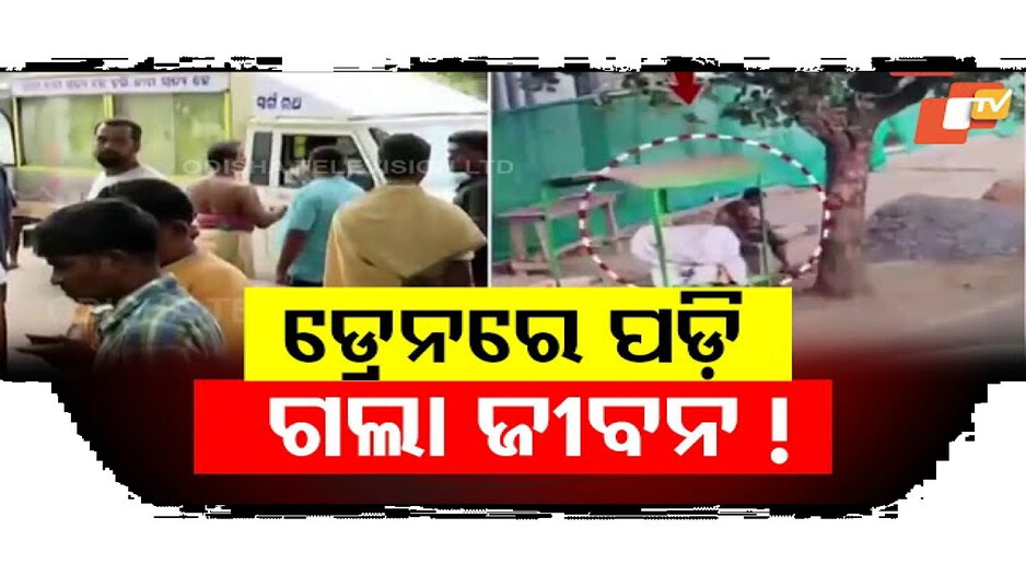 ରାସ୍ତାରେ ଯାଉଥିଲେ ଡ୍ରେନରେ ଗଳି ପଡ଼ିଲେ