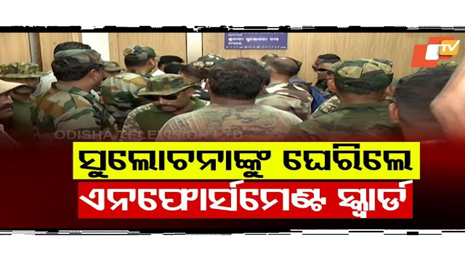 ସୁଲୋଚନାଙ୍କୁ ଘେରିଲେ ଏନଫୋର୍ସମେଣ୍ଟ ସ୍କ୍ବାଡ