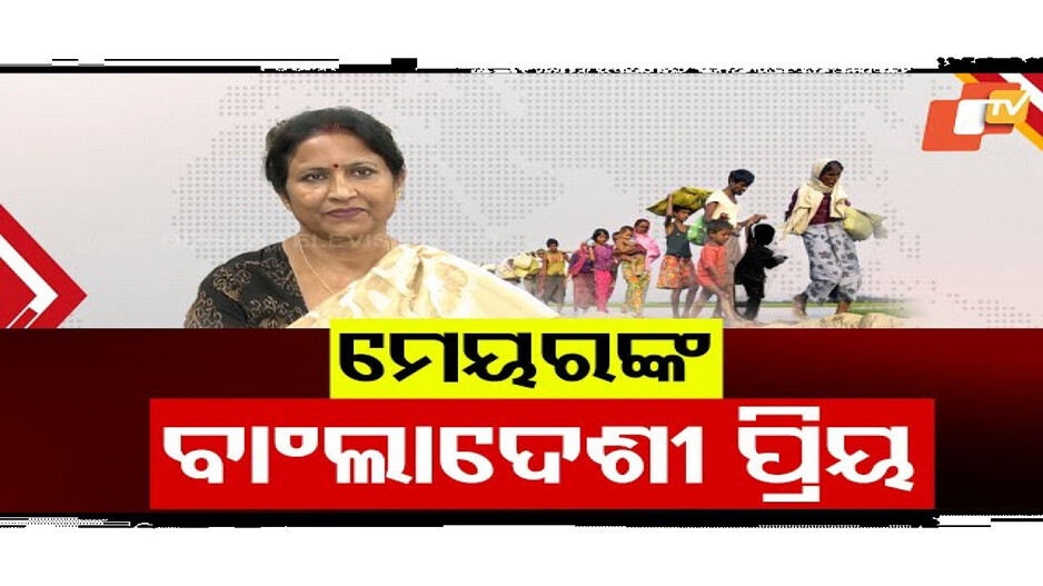 ବାଂଲାଦେଶୀଙ୍କ ସପକ୍ଷରେ ଓକିଲାତି କରି ଅଡୁଆରେ ମେୟର