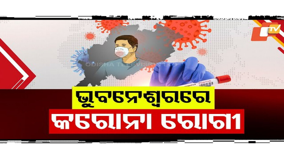 ରାଜ୍ୟକୁ ଫେରିଲା କରୋନା