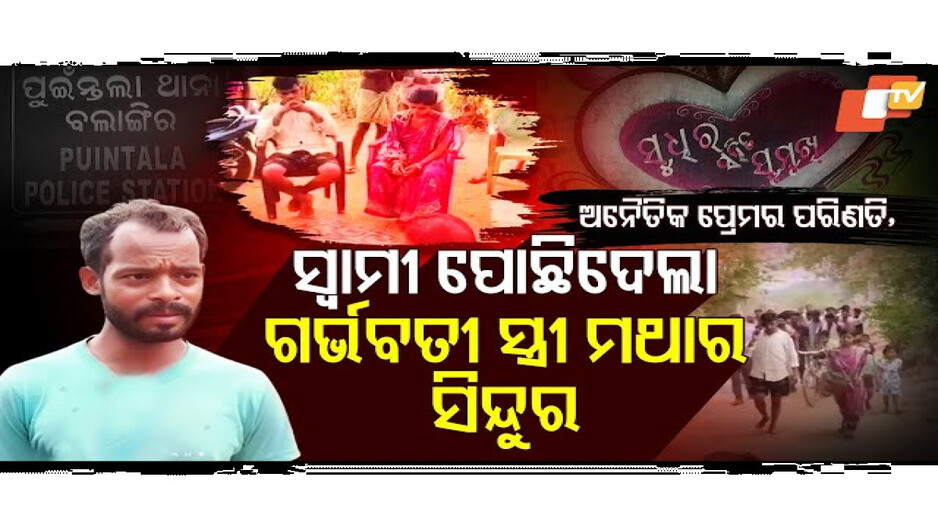 ସ୍ୱାମୀ ପୋଛିଦେଲା ସ୍ତ୍ରୀ ସିନ୍ଦୁର