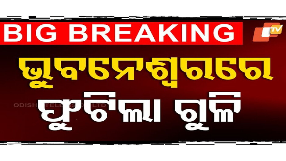 ଭୁବନେଶ୍ବରରେ ଫୁଟିଲା ଗୁଳି