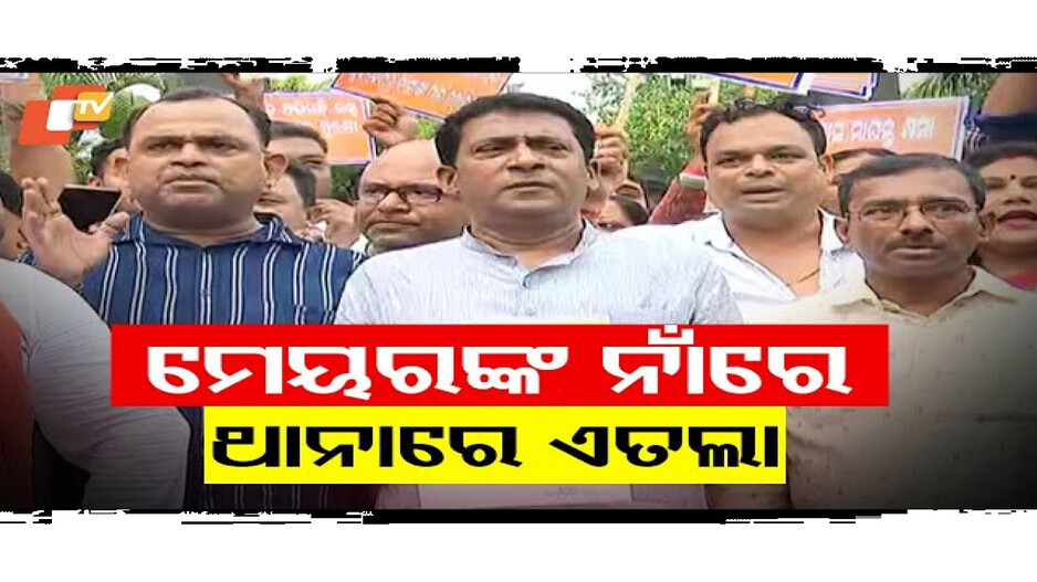 ମେୟରଙ୍କ ନାଁରେ ଥାନାରେ ଏତଲା