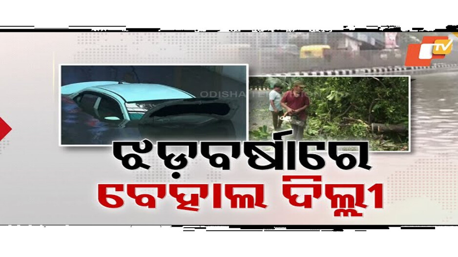 ଝଡ଼ବର୍ଷାରେ ବେହାଲ୍ ହେଲା ରାଜଧାନୀ ଦିଲ୍ଲୀ