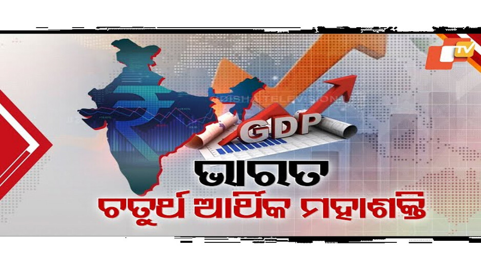 ବିଶ୍ବ ଅର୍ଥନୀତି ରେସ୍‌ରେ ଭାରତର ଚମତ୍କାର ପ୍ରଦର୍ଶନ