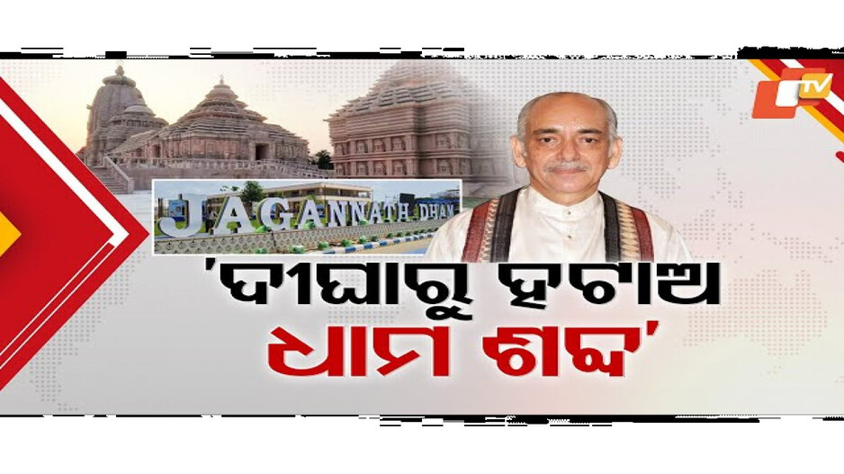 ଜଗନ୍ନାଥ ଧାମ କହିଲେ କେବଳ ପୁରୀକୁ ହିଁ ବୁଝାଏ