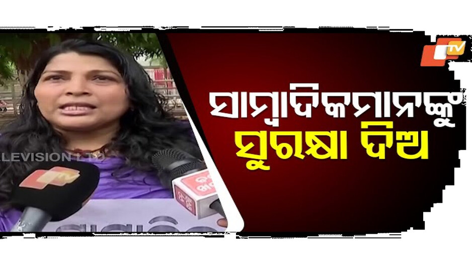 ସାମ୍ବାଦିକମାନଙ୍କୁ ସୁରକ୍ଷା ଦେବାକୁ ଦାବି