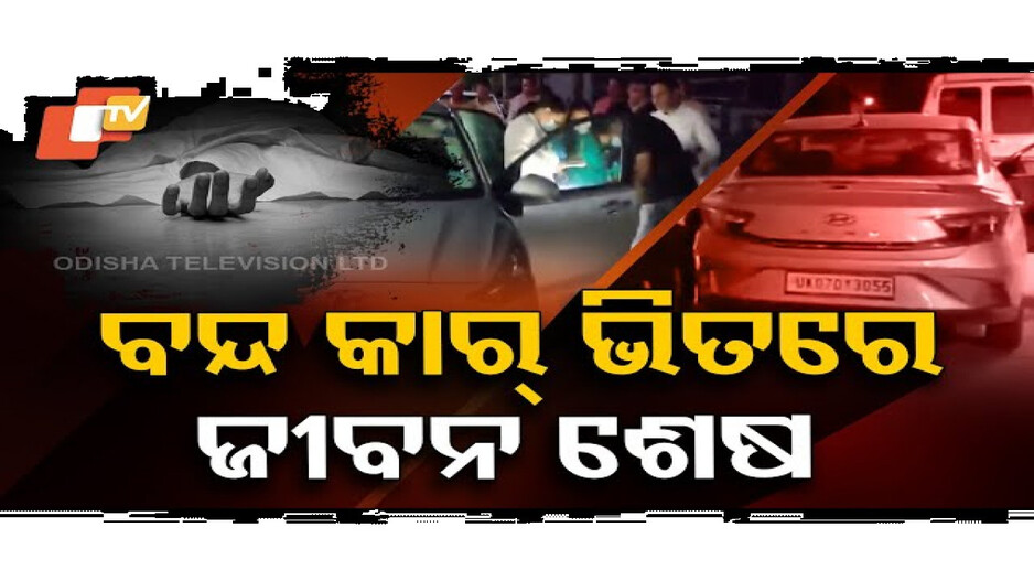 ଗାଡ଼ି ଭିତରୁ ମିଳିଥିଲା ସାତ ୭ଟି ମୃତଦେହ