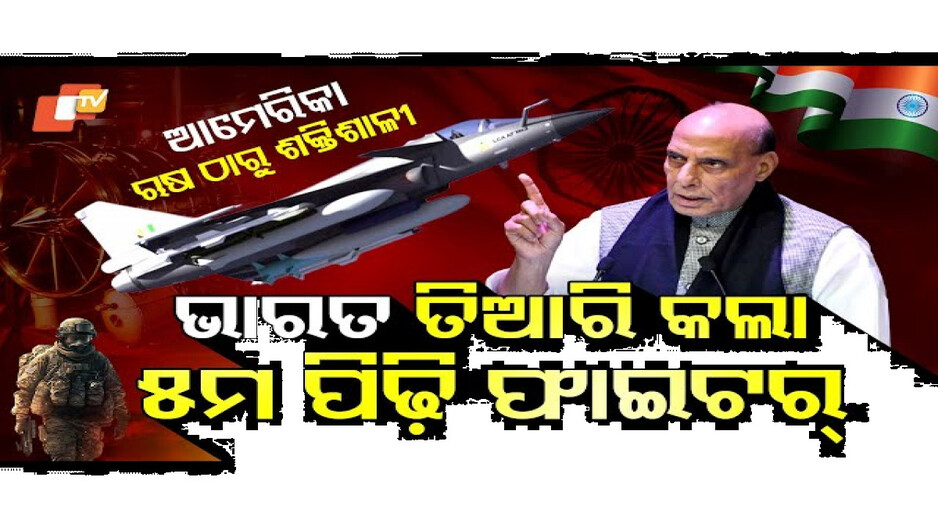 ଭାରତ ତିଆରି କରୁଛି ୫ମ ପିଢ଼ିର ଯୁଦ୍ଧବିମାନ