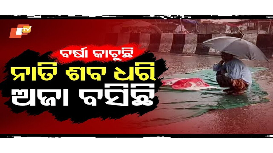 ହାତରେ ଛତା ଧରି ଏ ବୁଢ଼ା ଅଜା ନ୍ୟାୟ ମାଗୁଛି