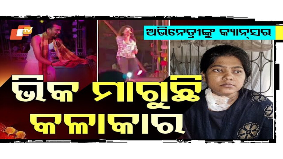 ଜୀବନ ବଞ୍ଚାଇବାକୁ ଭିକ୍ଷା
