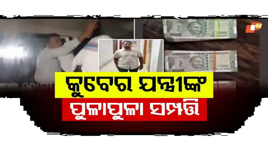 କୁବେର ଯନ୍ତ୍ରୀଙ୍କ ପୁଳାପୁଳା ସମ୍ପତ୍ତି