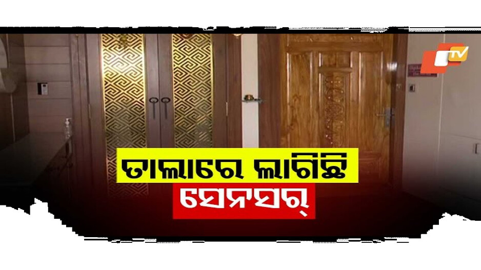 ବାହାରେ ବସି ରହିଛନ୍ତି ଭିଜିଲାନ୍ସ ଅଧିକାରୀ