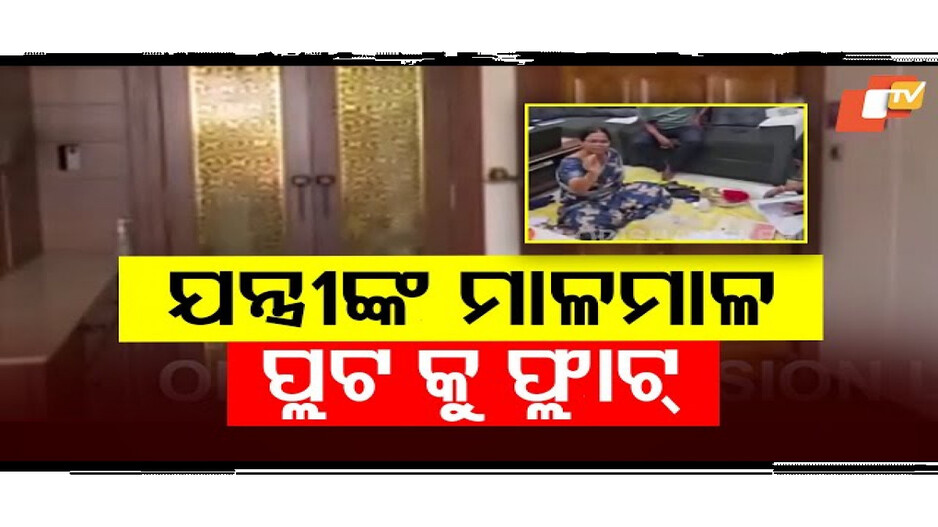 ମାଳମାଳ ପ୍ଲଟକୁ ଦାମୀ ଫ୍ଲାଟ୍