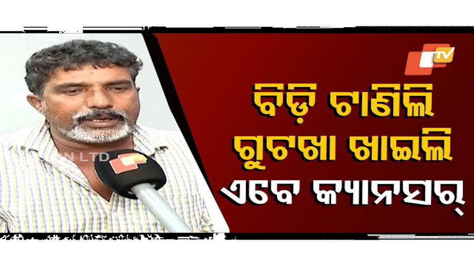 ଗୁଟଖା ଖାଉଥିଲି ମୁହଁରେ କ୍ୟାନସର୍