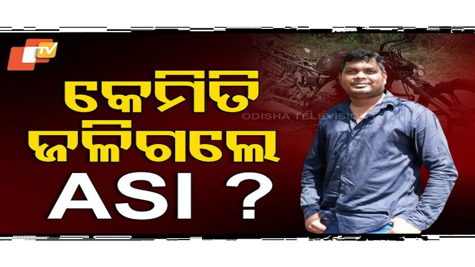 ASIଙ୍କ ଅର୍ଦ୍ଧଦଗ୍ଧ ମୃତଦେହ ଉଦ୍ଧାର