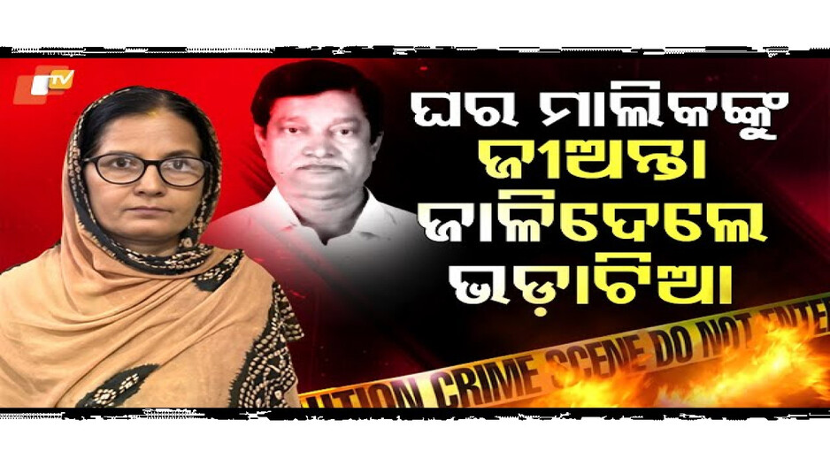 ଜୀଅନ୍ତା ଜାଳିଦେଲେ ଭଡ଼ାଟିଆ