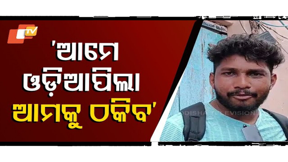 ଆମେ ଓଡ଼ିଆ ପିଲା ଆମକୁ ଠକିବ?