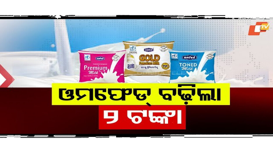 ତିନି ବର୍ଷ ପରେ ମହଙ୍ଗା ହେଲା ଓମଫେଡ୍