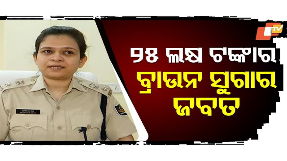 ୨୫ ଲକ୍ଷ ଟଙ୍କାର ଧଳା ଜହର ଜବତ
