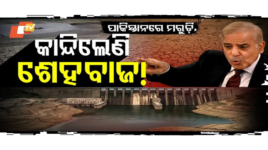 ପାକିସ୍ତାନ ପାଣି ମୁନ୍ଦାଏ ପାଇଁ ପାକିସ୍ତାନ ଛଟପଟ