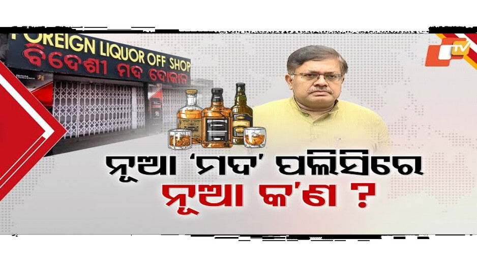 ରାଜ୍ୟରେ ଖୋଲିବନି ନୂଆ ମଦ ଦୋକାନ