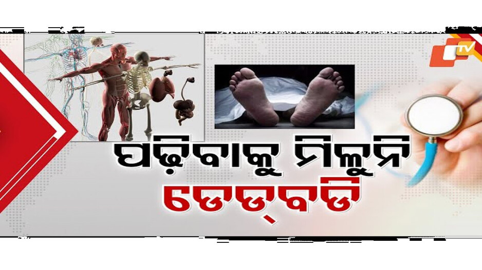 ଆନାଟୋମି ବିଭାଗକୁ ଡେଡ୍ ବଡି ଅଭାବ
