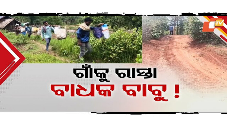 ରାସ୍ତା ଫିଟିବାରେ ବାଧକ ସରକାରୀ ବାବୁ!
