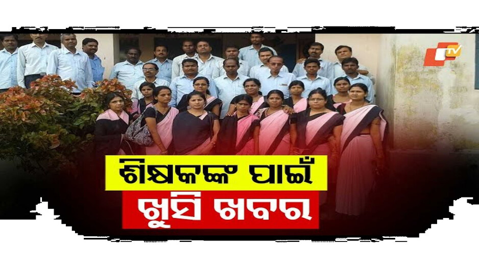 ଶିକ୍ଷକଙ୍କ ପାଇଁ ଖୁସି ଖବର