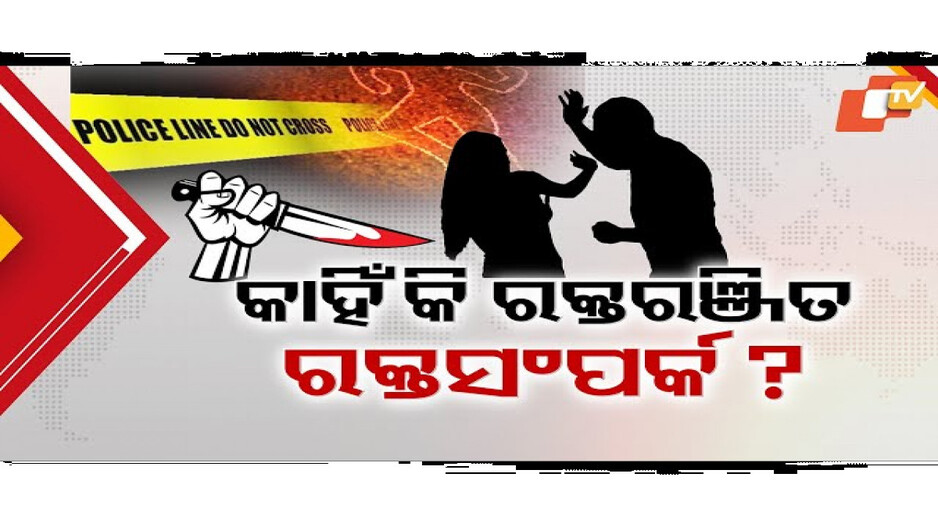 ରକ୍ତରଂଜିତ ହେଉଛି ରକ୍ତ ସମ୍ପର୍କ