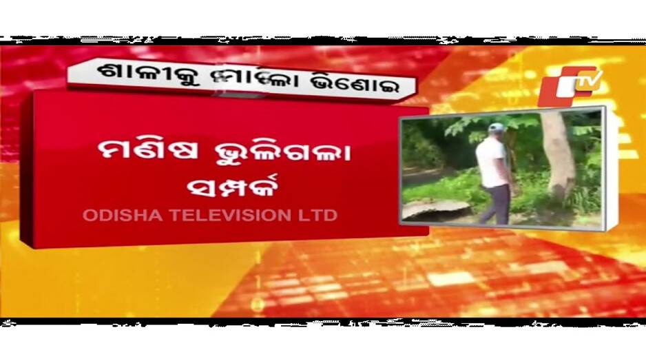 ଶାଳୀକୁ ହାଣିଦେଲା ଭିଣୋଇ